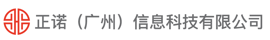 正诺（广州）信息科技有限公司